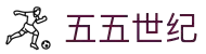 五五世纪-追求健康,你我一起成长